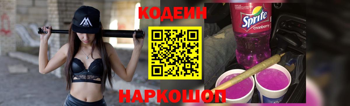 Кодеиновый сироп Lean напиток Lean (лин)  Вход с VPN  Мирный  Кодеин Purple Drank 